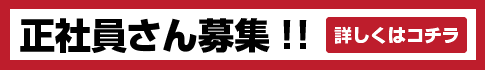 正社員募集