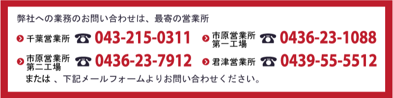 弊社への業務のお問い合わせは、最寄の営業所もしくは下記メールフォームよりお問い合わせください。