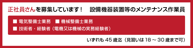 弊社への採用のお問い合わせは、最寄の営業所もしくは下記メールフォームよりお問い合わせください。